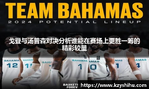 戈登与汤普森对决分析谁能在赛场上更胜一筹的精彩较量