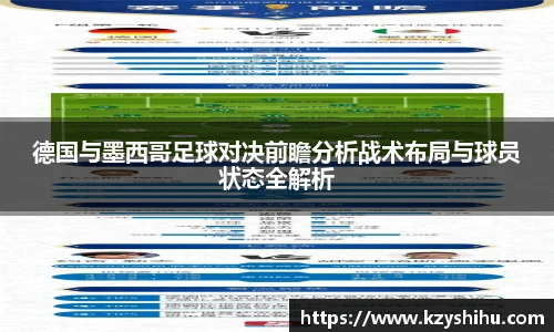 德国与墨西哥足球对决前瞻分析战术布局与球员状态全解析