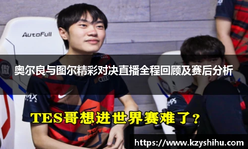 奥尔良与图尔精彩对决直播全程回顾及赛后分析