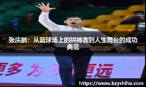 张庆鹏：从篮球场上的拼搏者到人生舞台的成功典范